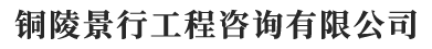銅陵景行工程咨詢有限公司【官網】